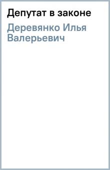 Илья Деревянко - Депутат в законе обложка книги Илья Деревянко - Депутат в законе обложка книги