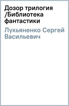 Сергей Лукьяненко - Дозор (трилогия) /Библиотека фантастики обложка книги Сергей Лукьяненко - Дозор (трилогия) /Библиотека фантастики обложка книги