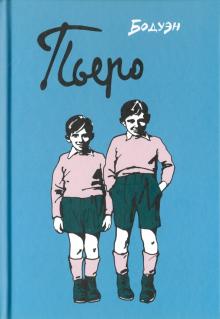 Пьеро обложка книги Пьеро обложка книги