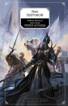 Ник Перумов - Гибель Богов-2. Книга третья. Пепел Асгарда обложка книги Ник Перумов - Гибель Богов-2. Книга третья. Пепел Асгарда обложка книги