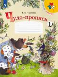 Вера Илюхина - Чудо-пропись. 1 класс. В 4-х частях. ФГОС обложка книги Вера Илюхина - Чудо-пропись. 1 класс. В 4-х частях. ФГОС обложка книги