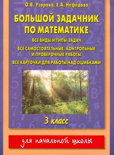 Узорова, Нефедова - Большой задачник по математике. 3 класс обложка книги Узорова, Нефедова - Большой задачник по математике. 3 класс обложка книги