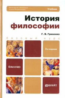 Галина Гриненко - История философии. Учебник для бакалавров обложка книги Галина Гриненко - История философии. Учебник для бакалавров обложка книги