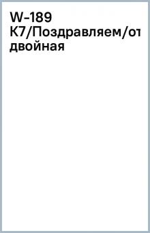 W-189 К7/Поздравляем/открытка двойная W-189 К7/Поздравляем/открытка двойная
