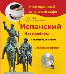 Испанский без проблем для продолжающих (+СDmp3)