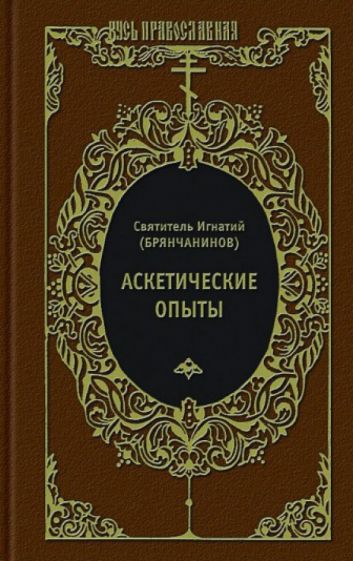 Игнатий Святитель - Аскетические опыты. Слово о человеке. Письма обложка книги Игнатий Святитель - Аскетические опыты. Слово о человеке. Письма обложка книги