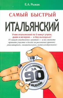 Самый быстрый итальянский