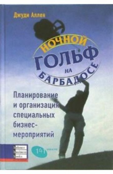 Джуди Аллен - Ночной гольф на Барбадосе. Планирование и организация специальных бизнес-мероприятий обложка книги Джуди Аллен - Ночной гольф на Барбадосе. Планирование и организация специальных бизнес-мероприятий обложка книги
