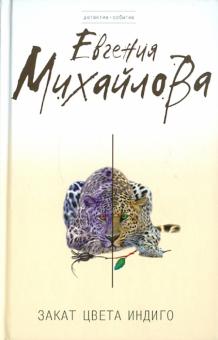 Евгения Михайлова - Закат цвета индиго обложка книги Евгения Михайлова - Закат цвета индиго обложка книги
