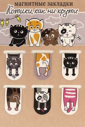 Набор магнитных закладок "Котики, как ни крути" (038004зк22005)
