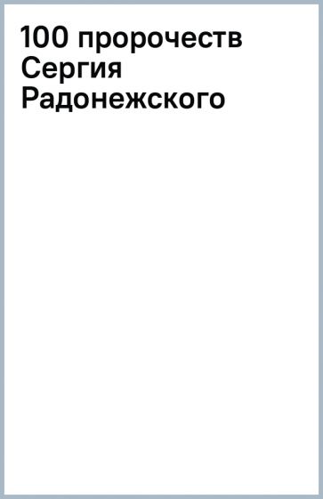100 пророчеств Сергия Радонежского обложка книги 100 пророчеств Сергия Радонежского обложка книги