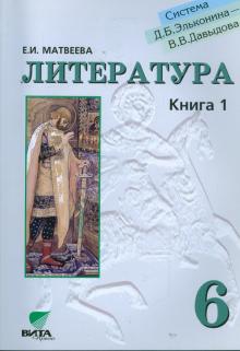 Елена Матвеева - Литература: Учебник для 6 класса. В 2-х книгах. Книга 1. сила древнерусской словесности обложка книги Елена Матвеева - Литература: Учебник для 6 класса. В 2-х книгах. Книга 1. сила древнерусской словесности обложка книги