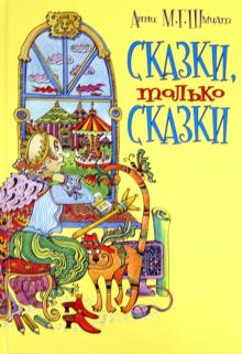 Сказки, только сказки