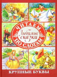 Любимые сказки. Читаем по слогам