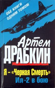 Артем Драбкин - Я - "Черная Смерть". Ил-2 в бою обложка книги Артем Драбкин - Я - "Черная Смерть". Ил-2 в бою обложка книги