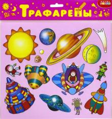 Трафареты пластиковые "Космос" (1616)