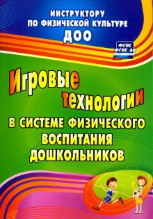 Волошина, Курилова, Гавришова, Елецкая - Игровые технологии в системе физического воспитания дошкольников. ФГОС обложка книги Волошина, Курилова, Гавришова, Елецкая - Игровые технологии в системе физического воспитания дошкольников. ФГОС обложка книги