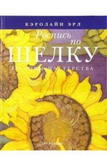 Кэролайн Эрл - Роспись по шелку. Основы мастерства обложка книги Кэролайн Эрл - Роспись по шелку. Основы мастерства обложка книги