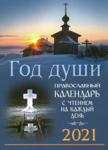Год души. Православный церковный календарь с чтением на каджый день. 2021 год