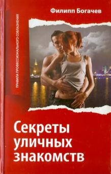 Филипп Богачев - Секреты уличных знакомств обложка книги Филипп Богачев - Секреты уличных знакомств обложка книги
