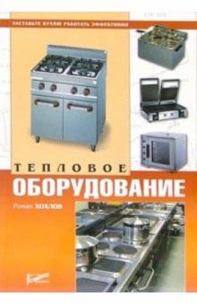Роман Хохлов - Тепловое оборудование обложка книги Роман Хохлов - Тепловое оборудование обложка книги