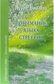 Лууле Виилма - Понимание языка стрессов обложка книги Лууле Виилма - Понимание языка стрессов обложка книги