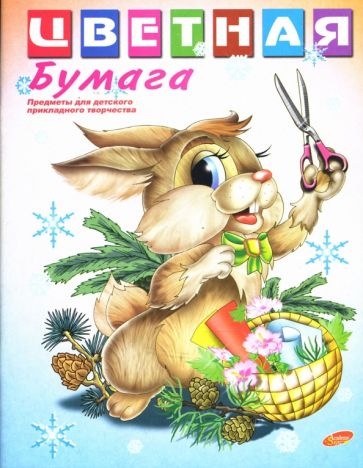 Бумага цветная, двухсторонняя, 16 листов (2050) Бумага цветная, двухсторонняя, 16 листов (2050)