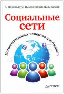 Социальные сети. Источники новых клиентов для бизнеса