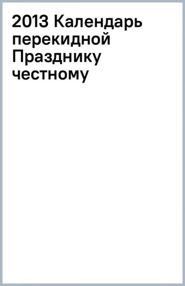 2013 Календарь перекидной Празднику честному обложка книги 2013 Календарь перекидной Празднику честному обложка книги