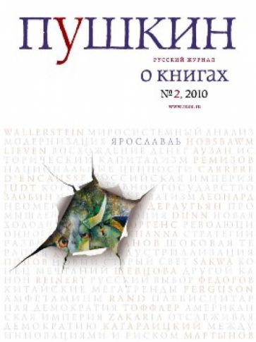 Пушкин №2. 2010 Русский журнал обложка книги Пушкин №2. 2010 Русский журнал обложка книги