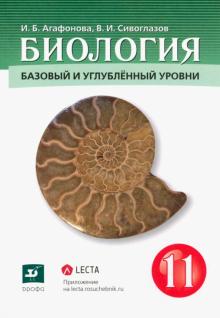Агафонова, Сивоглазов - Биология. 11 класс. Базовый и углубленный уровни. Учебник. ФГОС обложка книги Агафонова, Сивоглазов - Биология. 11 класс. Базовый и углубленный уровни. Учебник. ФГОС обложка книги