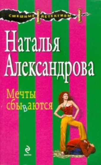Наталья Александрова - Мечты сбываются обложка книги Наталья Александрова - Мечты сбываются обложка книги