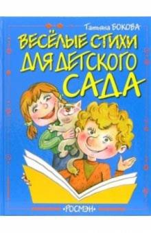 Татьяна Бокова - Веселые стихи для детского сада обложка книги Татьяна Бокова - Веселые стихи для детского сада обложка книги