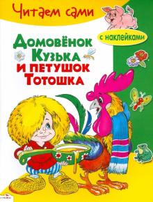 Домовенок Кузька и петушок Тотошка