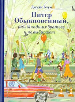 ÐжÑди ÐлÑм - ÐиÑÐµÑ ÐбÑкновеннÑй, или ÐладÑиÑ
бÑаÑÑев не вÑбиÑаÑÑ Ð¾Ð±Ð»Ð¾Ð¶ÐºÐ° книги