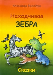 Александр Волобуев - Находчивая зебра обложка книги Александр Волобуев - Находчивая зебра обложка книги
