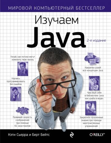 Книга: "Изучаем Java" - Сьерра, Бейтс. Купить книгу, читать рецензии