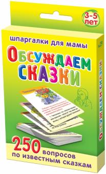 Обсуждаем сказки