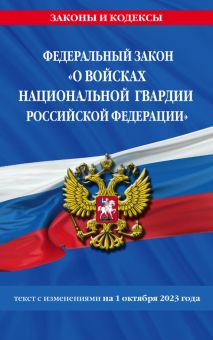 ФЗ О войсках национальной гвардии Российской Федерации на 1 октября 2023 года