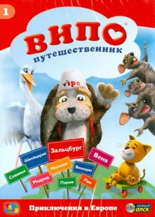 Ангел Идо - Випо-путешественник. Приключения в Европе (DVD) Ангел Идо - Випо-путешественник. Приключения в Европе (DVD)