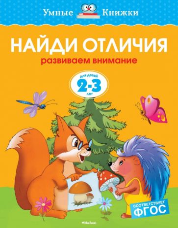 Ольга Земцова - Найди отличия. Развиваем внимание. 2-3 года обложка книги Ольга Земцова - Найди отличия. Развиваем внимание. 2-3 года обложка книги