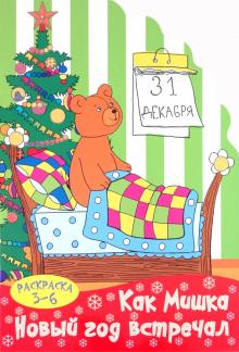 Раскраска 6 Лет Новый Год Раскраска 6 Лет Новый Год