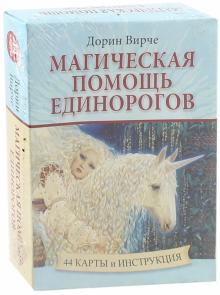 Дорин Вирче - Магическая помощь единорогов (44 карты + книга) обложка книги Дорин Вирче - Магическая помощь единорогов (44 карты + книга) обложка книги