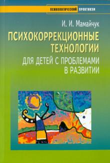 Ирина Мамайчук - Психокоррекционные технологии для детей с проблемами в развитии обложка книги Ирина Мамайчук - Психокоррекционные технологии для детей с проблемами в развитии обложка книги