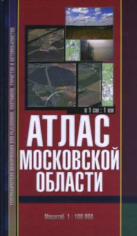 А. Косиков - Атлас Московской области обложка книги А. Косиков - Атлас Московской области обложка книги