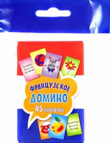 Французское домино (45 карточек) обложка книги Французское домино (45 карточек) обложка книги