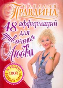 Наталия Правдина - 48 аффирмаций для привлечения любви обложка книги Наталия Правдина - 48 аффирмаций для привлечения любви обложка книги
