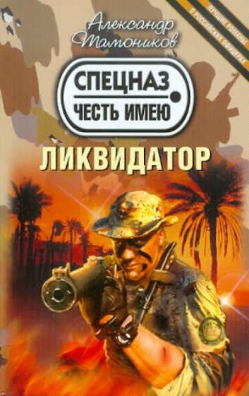 Александр Тамоников - Ликвидатор обложка книги Александр Тамоников - Ликвидатор обложка книги