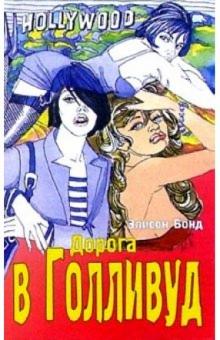 Элисон Бонд - Дорога в Голливуд обложка книги Элисон Бонд - Дорога в Голливуд обложка книги