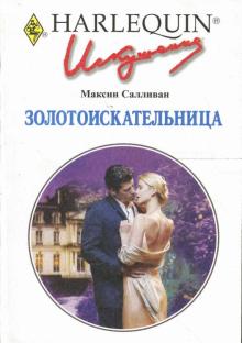 Максин Салливан - Золотоискательница: Роман обложка книги Максин Салливан - Золотоискательница: Роман обложка книги